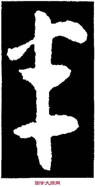 半,王羲之,書法字典